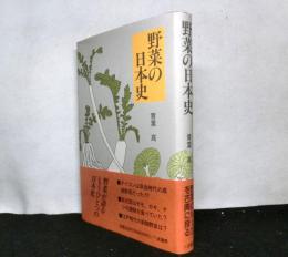 野菜の日本史