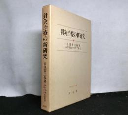 鍼灸治療の新研究　　東洋医学選書
