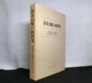 鍼灸治療の新研究　　東洋医学選書