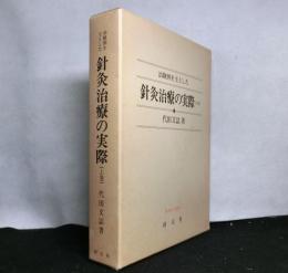 治験例を主とした針灸治療の実際　下巻 ＜東洋医学選書＞