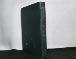 軍談 : 海軍少将秋山眞之