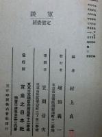 軍談 : 海軍少将秋山眞之