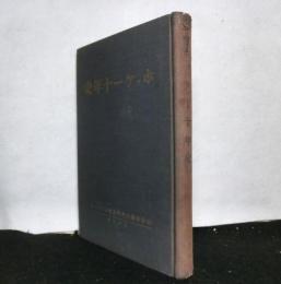 ホッケー十年史