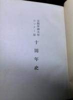 ホッケー十年史