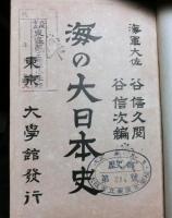 海の大日本史