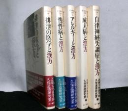 漢方薬医学双書　本編全５冊（別巻２冊は欠）