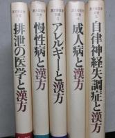 漢方薬医学双書　本編全５冊（別巻２冊は欠）