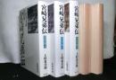宮崎兄弟伝　日本篇上下２冊　アジア篇上中下３冊　合計５冊