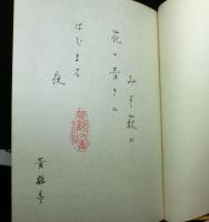 武蔵野や曇れば光る　植物の句集　特装本