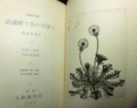 武蔵野や曇れば光る　植物の句集　特装本