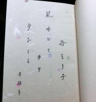 掌に載せて青き葡萄よ　生活の句集　特装版