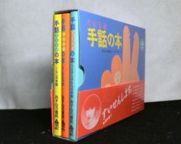 手話の本　全３冊セット函