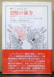 貨幣の暴力　金融危機のレギュラシオン・アプローチ　ウニベルシタス叢書341