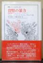 貨幣の暴力　金融危機のレギュラシオン・アプローチ　ウニベルシタス叢書341