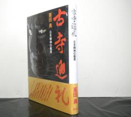 古寺巡礼　　日本精神の風景