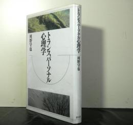 トランスパーソナル心理学