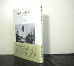 W氏との対話　フロイトの一患者の生涯