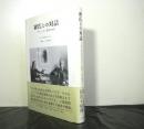 W氏との対話　フロイトの一患者の生涯