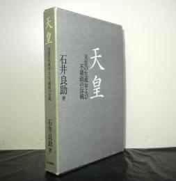 天皇　天皇の生成および不親政の伝統