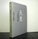 天皇　天皇の生成および不親政の伝統
