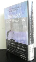 流刑の詩人マンデリシュターム