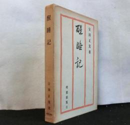 醒睡記