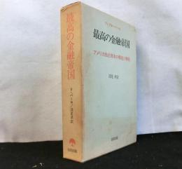 最高の金融帝国　　アメリカ独占資本の構造と機能