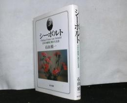 シーボルト　日本の植物に賭けた生涯
