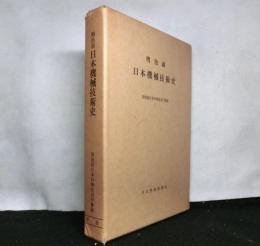 明治前日本機械技術史