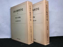 日本の物理学史 揃上下２冊　上：歴史・回想編 下：資料編