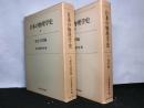 日本の物理学史 揃上下２冊　上：歴史・回想編 下：資料編