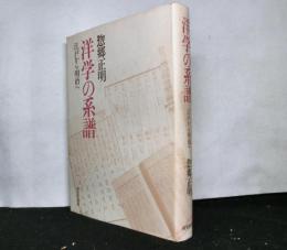 洋学の系譜　　江戸から明治へ