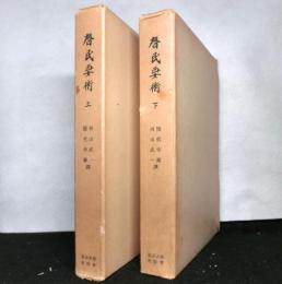 校訂譯註　斎民要術　揃上下２冊