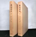 校訂譯註　斎民要術　揃上下２冊