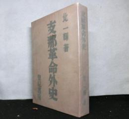 支那革命外史　普及版