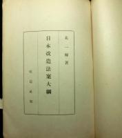 日本改造法案大綱