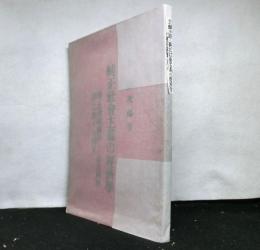 純正社會主義の經濟學 : 旁「社會經濟學」と「最近經濟論」に對する辯妄