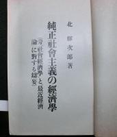 純正社會主義の經濟學 : 旁「社會經濟學」と「最近經濟論」に對する辯妄