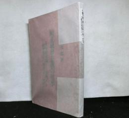 純正社會主義の哲學 : 生物進化論より説明せる社會進化の理法及び理想