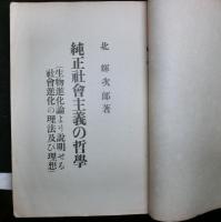 純正社會主義の哲學 : 生物進化論より説明せる社會進化の理法及び理想