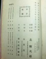 純正社會主義の哲學 : 生物進化論より説明せる社會進化の理法及び理想