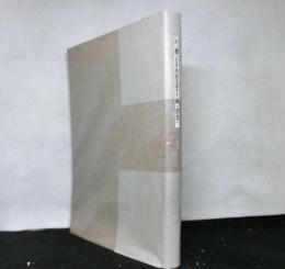 日本改造法案大綱　第三回公刊頒布本