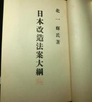 日本改造法案大綱　第三回公刊頒布本