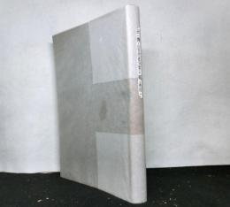 日本改造法案大綱　第三回公刊頒布本