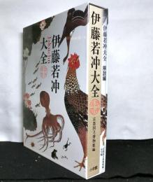 伊藤若冲大全 本編+解説編　全2冊セット函入り