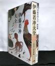 伊藤若冲大全 本編+解説編　全2冊セット函入り