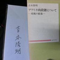 試行　全７４冊＋アフリカ的段階について（非売品）