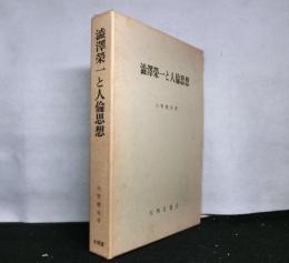 澁澤榮一と人倫思想