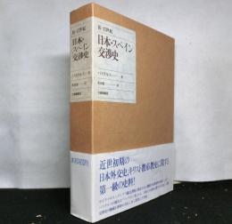 １６－１７世紀日本・スペイン交渉史