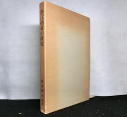 渋江抽斎の研究